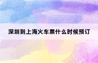 深圳到上海火车票什么时候预订