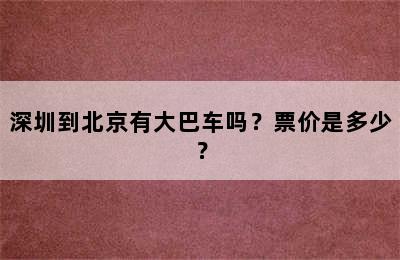 深圳到北京有大巴车吗？票价是多少？