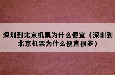 深圳到北京机票为什么便宜（深圳到北京机票为什么便宜很多）