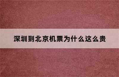 深圳到北京机票为什么这么贵