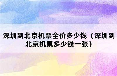 深圳到北京机票全价多少钱（深圳到北京机票多少钱一张）