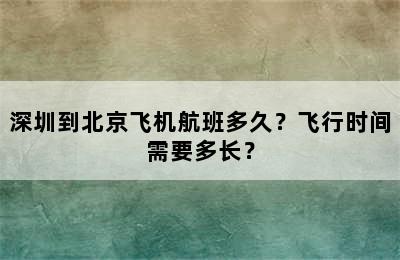 深圳到北京飞机航班多久？飞行时间需要多长？