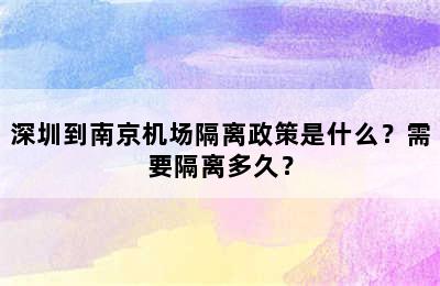 深圳到南京机场隔离政策是什么？需要隔离多久？