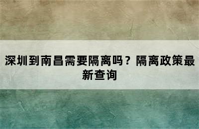 深圳到南昌需要隔离吗？隔离政策最新查询