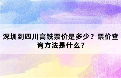 深圳到四川高铁票价是多少？票价查询方法是什么？