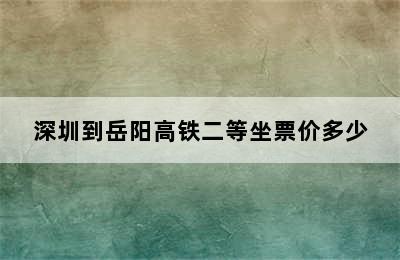 深圳到岳阳高铁二等坐票价多少