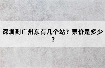 深圳到广州东有几个站？票价是多少？