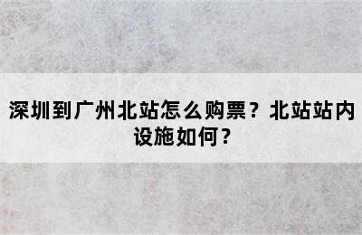 深圳到广州北站怎么购票？北站站内设施如何？