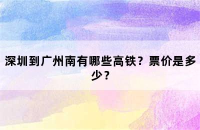 深圳到广州南有哪些高铁？票价是多少？