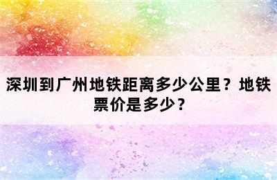 深圳到广州地铁距离多少公里？地铁票价是多少？