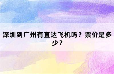 深圳到广州有直达飞机吗？票价是多少？