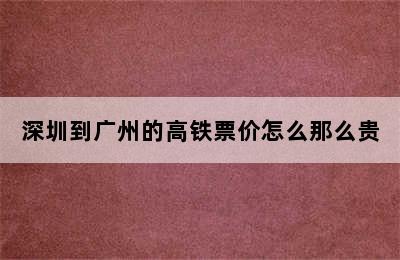 深圳到广州的高铁票价怎么那么贵