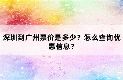 深圳到广州票价是多少？怎么查询优惠信息？