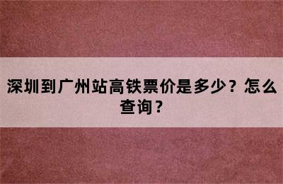 深圳到广州站高铁票价是多少？怎么查询？