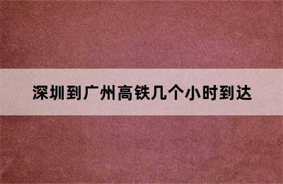 深圳到广州高铁几个小时到达