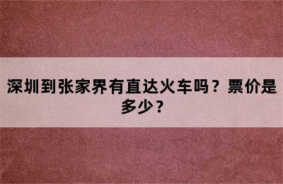 深圳到张家界有直达火车吗？票价是多少？