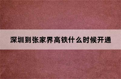 深圳到张家界高铁什么时候开通