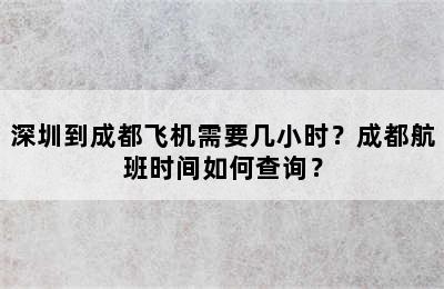 深圳到成都飞机需要几小时？成都航班时间如何查询？