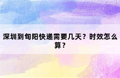 深圳到旬阳快递需要几天？时效怎么算？