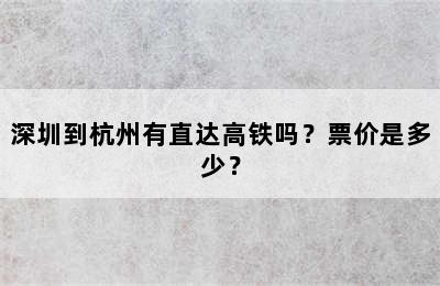 深圳到杭州有直达高铁吗？票价是多少？