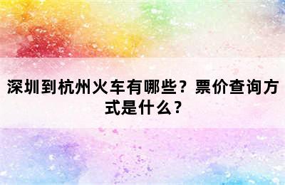 深圳到杭州火车有哪些？票价查询方式是什么？