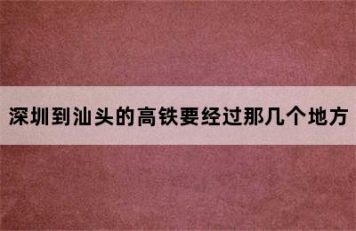 深圳到汕头的高铁要经过那几个地方