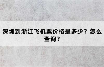 深圳到浙江飞机票价格是多少？怎么查询？