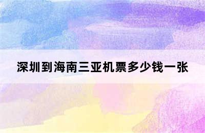 深圳到海南三亚机票多少钱一张