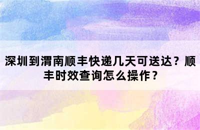 深圳到渭南顺丰快递几天可送达？顺丰时效查询怎么操作？