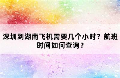 深圳到湖南飞机需要几个小时？航班时间如何查询？