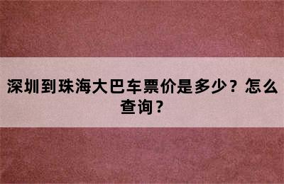 深圳到珠海大巴车票价是多少？怎么查询？