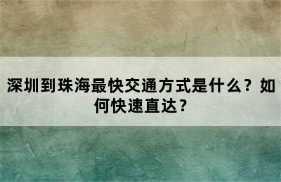 深圳到珠海最快交通方式是什么？如何快速直达？