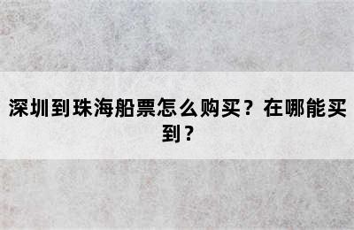 深圳到珠海船票怎么购买？在哪能买到？
