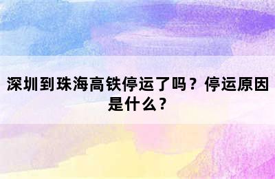 深圳到珠海高铁停运了吗？停运原因是什么？