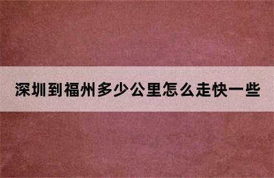 深圳到福州多少公里怎么走快一些