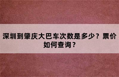 深圳到肇庆大巴车次数是多少？票价如何查询？