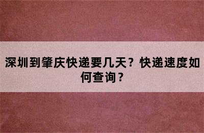 深圳到肇庆快递要几天？快递速度如何查询？