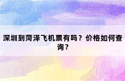 深圳到菏泽飞机票有吗？价格如何查询？