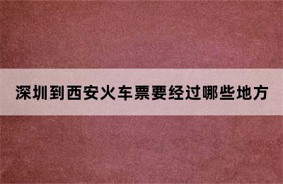 深圳到西安火车票要经过哪些地方