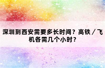 深圳到西安需要多长时间？高铁／飞机各需几个小时？