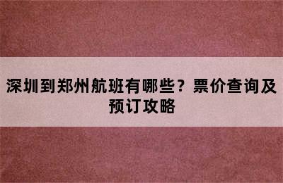 深圳到郑州航班有哪些？票价查询及预订攻略