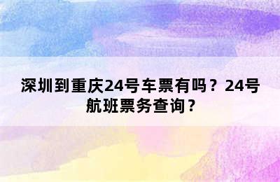 深圳到重庆24号车票有吗？24号航班票务查询？