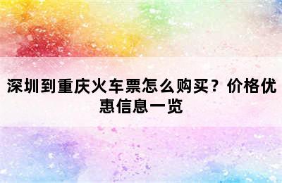 深圳到重庆火车票怎么购买？价格优惠信息一览