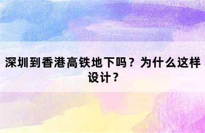 深圳到香港高铁地下吗？为什么这样设计？