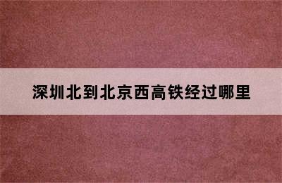 深圳北到北京西高铁经过哪里