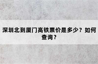 深圳北到厦门高铁票价是多少？如何查询？