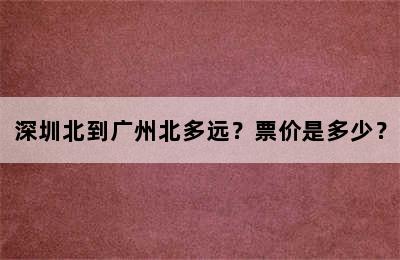 深圳北到广州北多远？票价是多少？