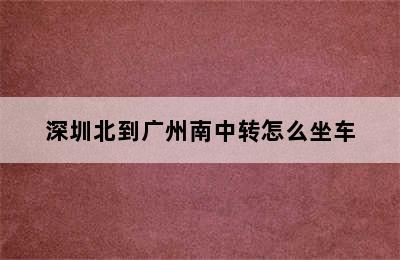 深圳北到广州南中转怎么坐车