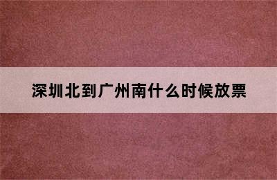 深圳北到广州南什么时候放票