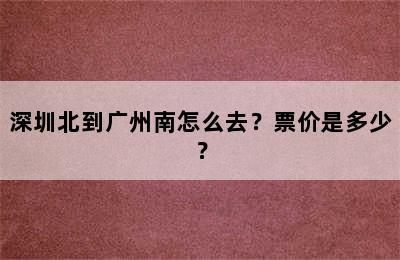 深圳北到广州南怎么去？票价是多少？